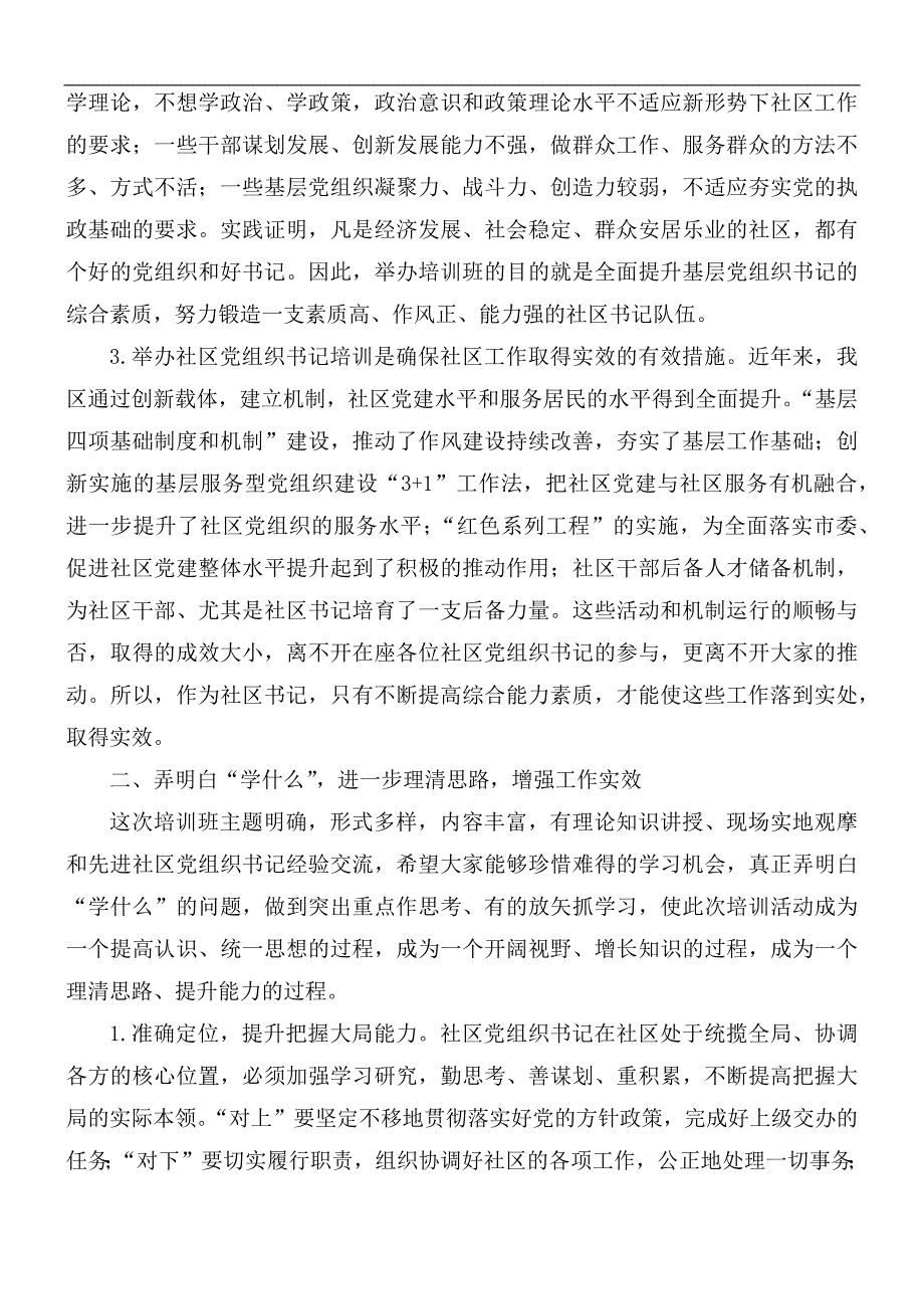 2021年党组织书记培训班上的讲话稿.docx_第2页