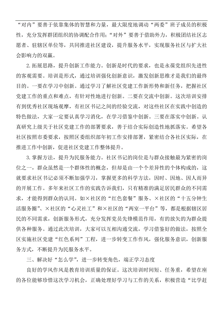 2021年党组织书记培训班上的讲话稿.docx_第3页