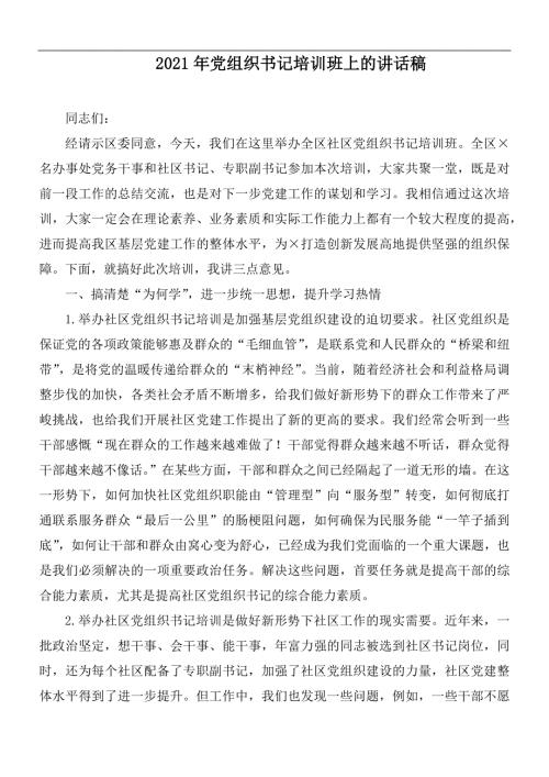 2021年党组织书记培训班上的讲话稿.docx