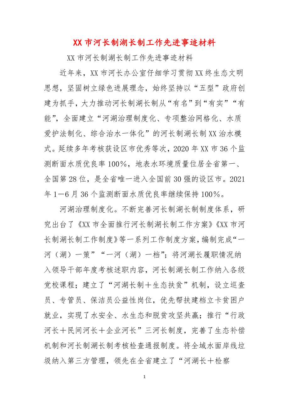 XX市河长制湖长制工作先进事迹材料.docx_第1页