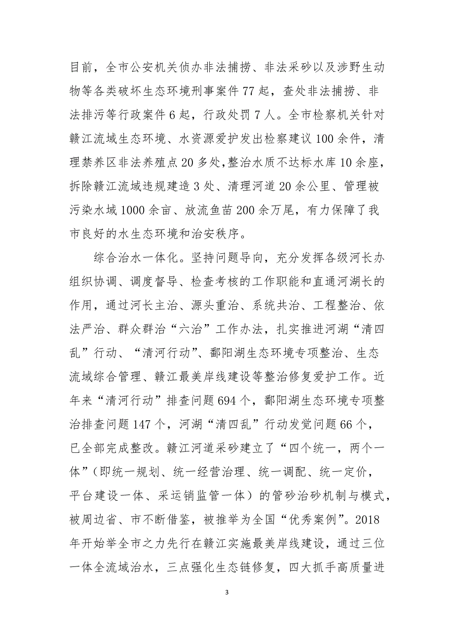 XX市河长制湖长制工作先进事迹材料.docx_第3页