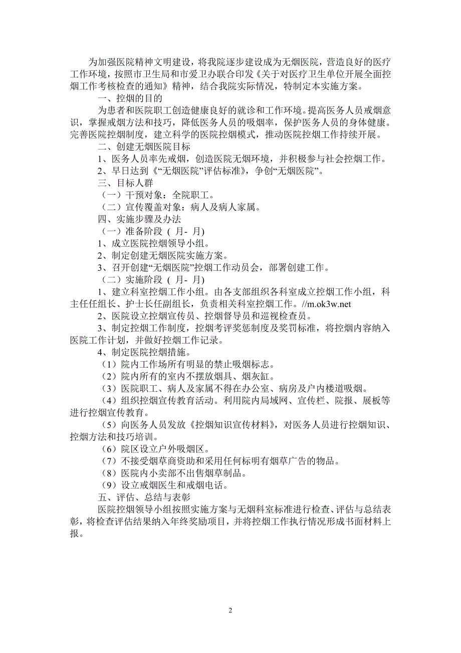 2021年医院控烟工作实施方案.doc_第2页