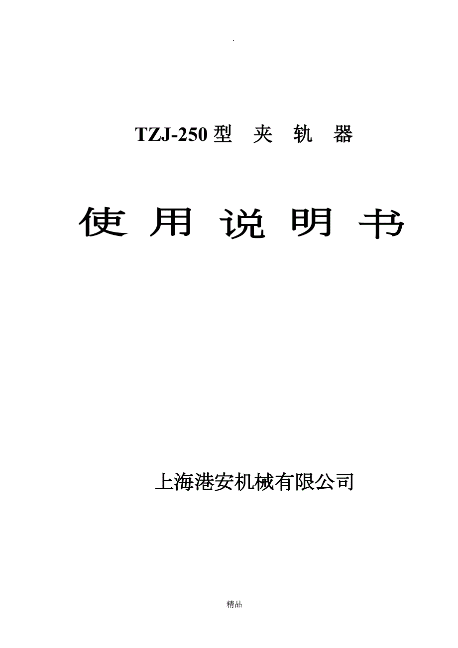 TZJ250型液压弹簧夹轨器说明书.doc_第1页