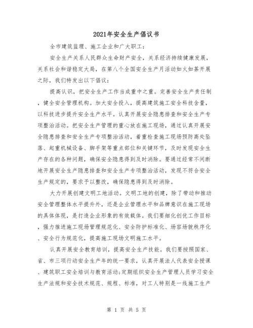 2021年安全生产倡议书.doc
