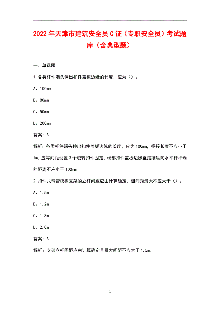 2022年天津市建筑安全员C证专职安全员考试题库含典型题.docx_第1页