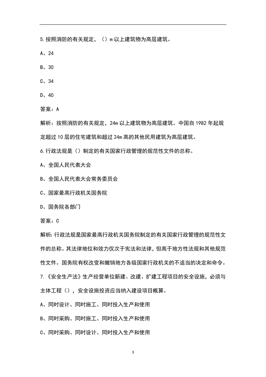 2022年天津市建筑安全员C证专职安全员考试题库含典型题.docx_第3页