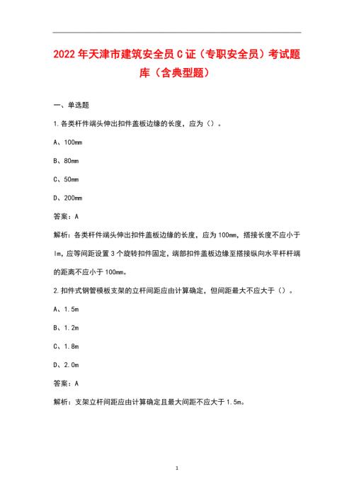 2022年天津市建筑安全员C证专职安全员考试题库含典型题.docx