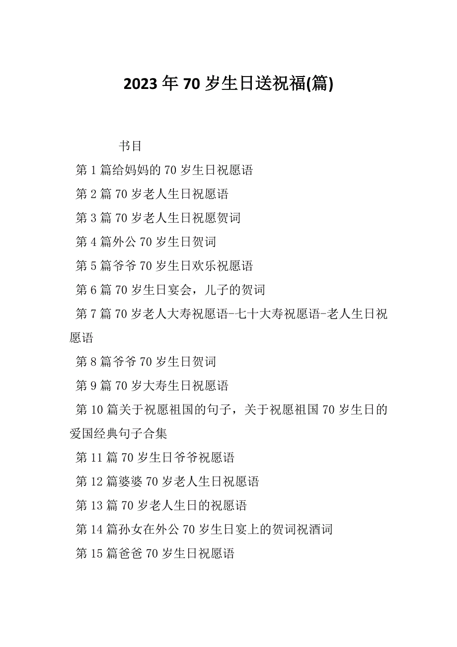 2023年70岁生日送祝福篇.docx_第1页