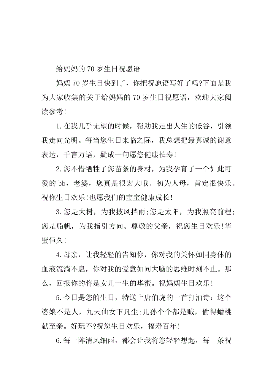 2023年70岁生日送祝福篇.docx_第2页