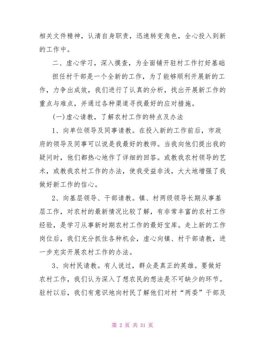2021年驻村工作队员驻村工作述职报告7篇.doc_第2页