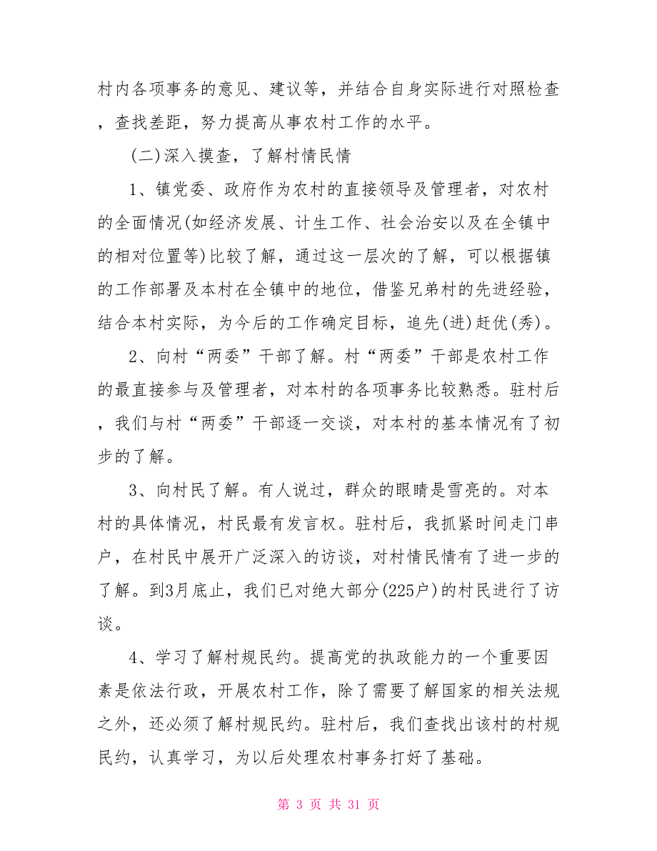 2021年驻村工作队员驻村工作述职报告7篇.doc_第3页