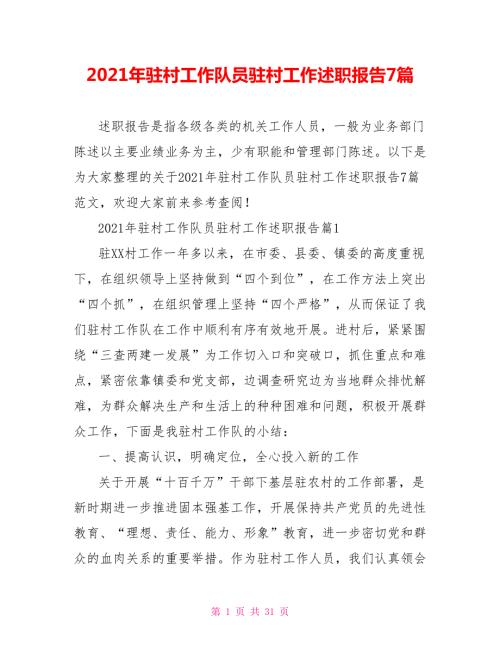 2021年驻村工作队员驻村工作述职报告7篇.doc