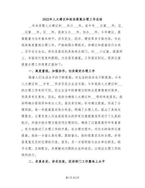 2022年人大建议和政协提案办理工作总结.doc