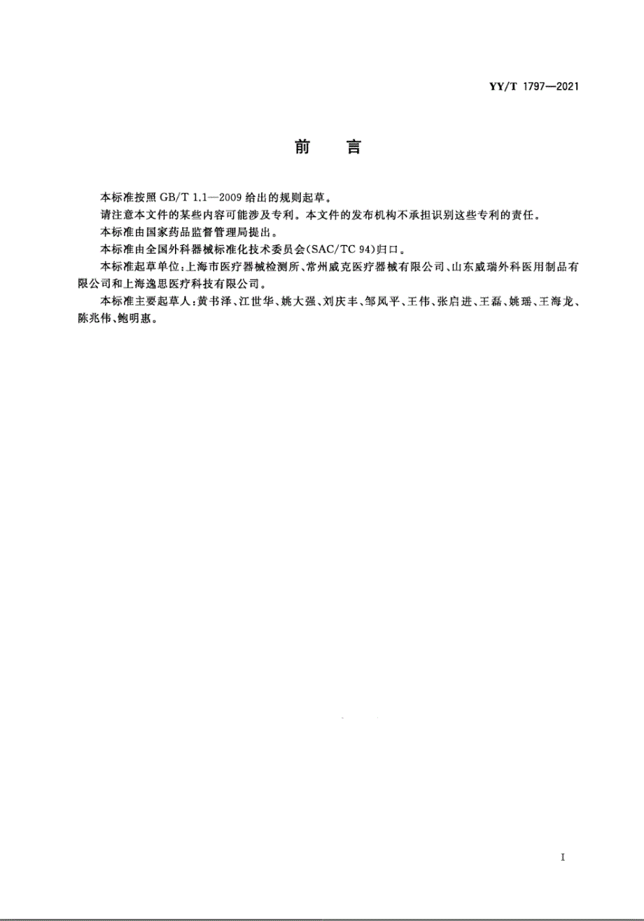 YYT17972021内窥镜手术器械腔镜切割吻合器及组件.docx_第2页