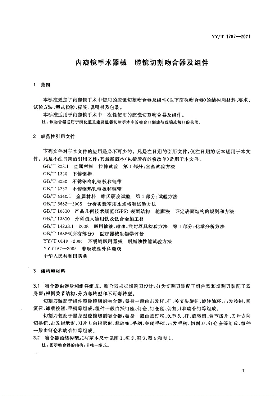 YYT17972021内窥镜手术器械腔镜切割吻合器及组件.docx_第3页