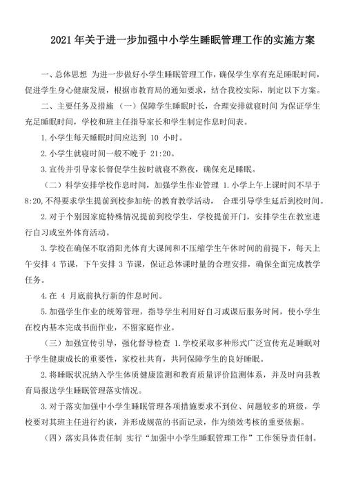 2021年关于进一步加强中小学生睡眠管理工作的实施方案.docx