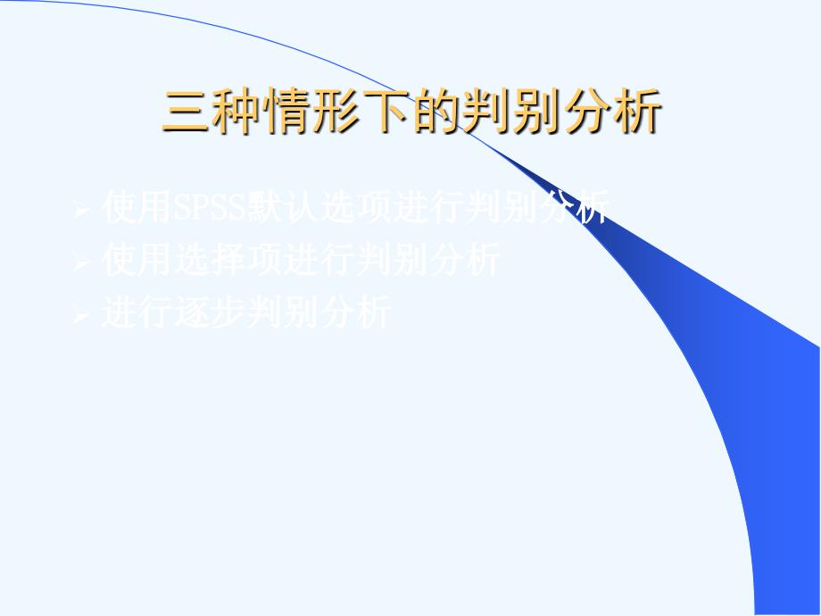 SPSS判别分析.ppt_第3页