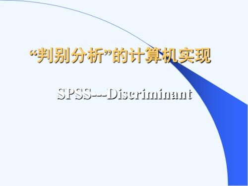 SPSS判别分析.ppt
