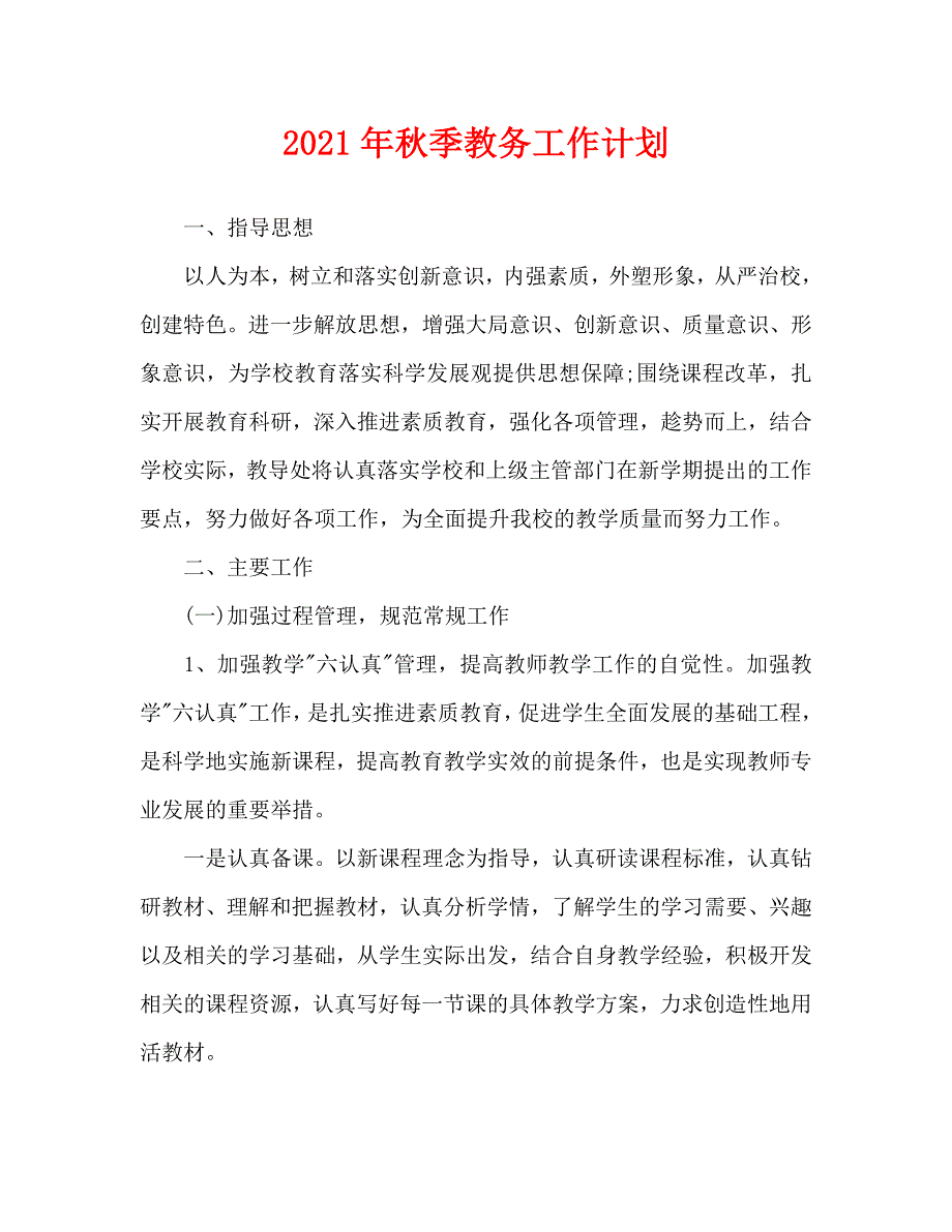 2021年秋季教务工作计划.doc_第1页