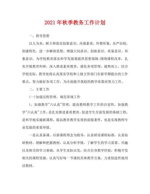 2021年秋季教务工作计划.doc