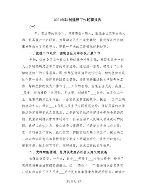 2021年法制建设工作述职报告.doc