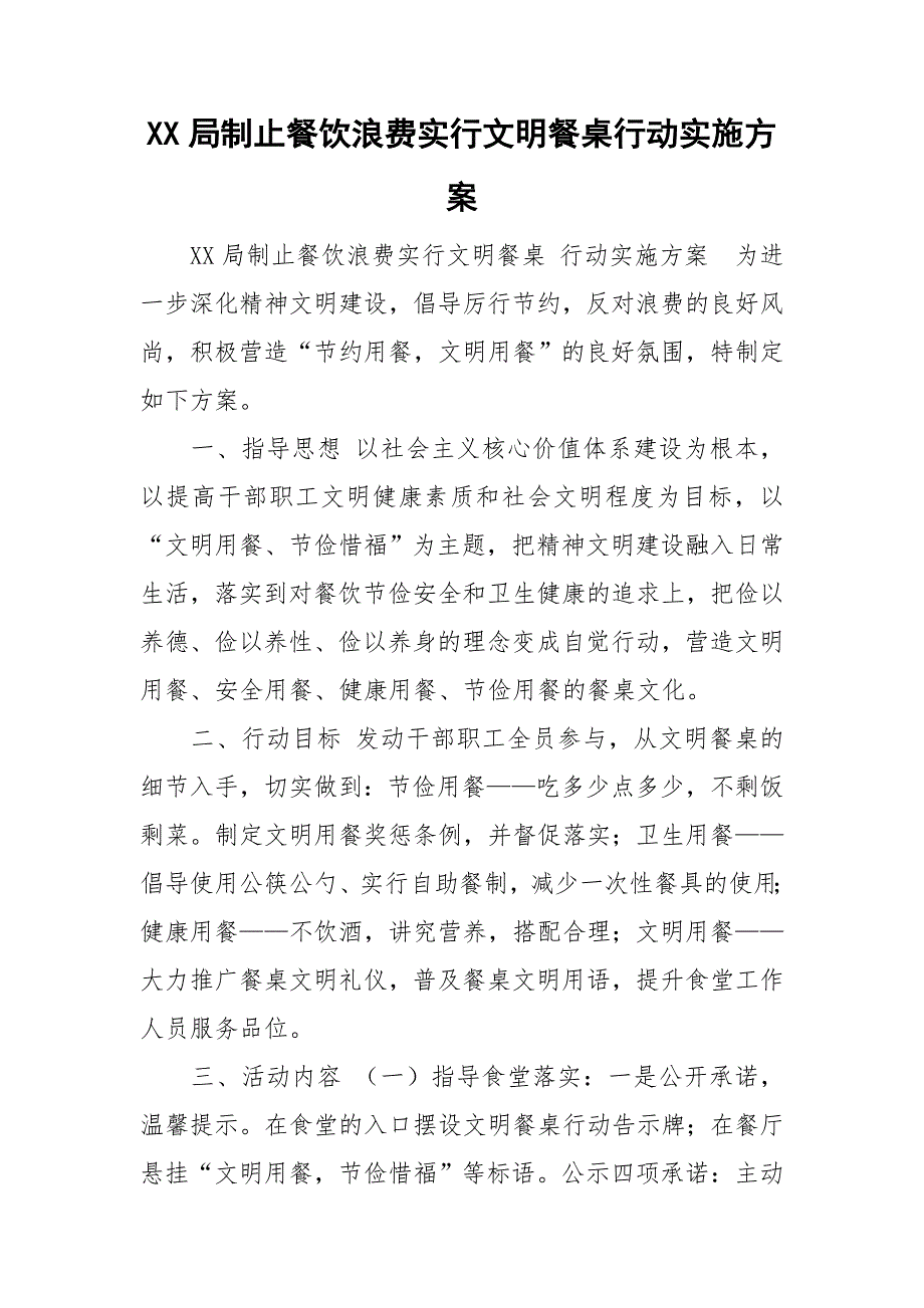 XX局制止餐饮浪费实行文明餐桌行动实施方案.doc_第1页