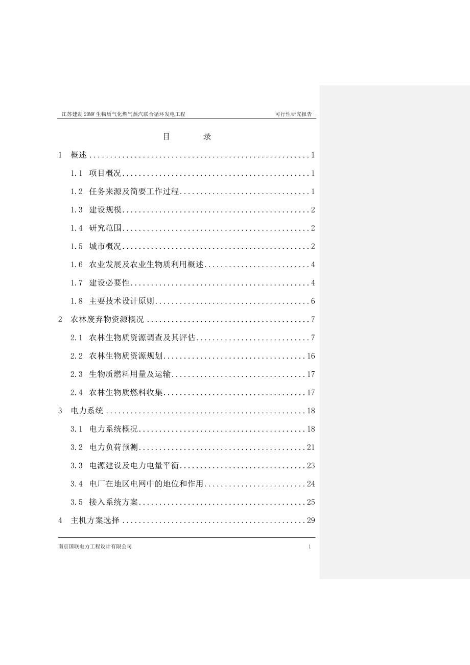 20MW生物质气化燃气蒸汽联合循环发电工程项目投资可研报告.doc_第1页