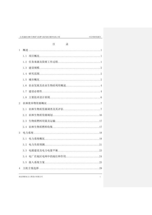 20MW生物质气化燃气蒸汽联合循环发电工程项目投资可研报告.doc