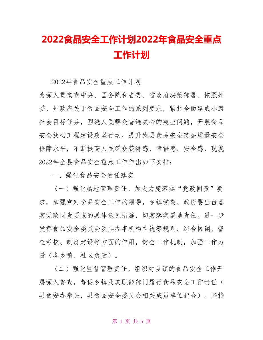 2022食品安全工作计划2022年食品安全重点工作计划.doc_第1页