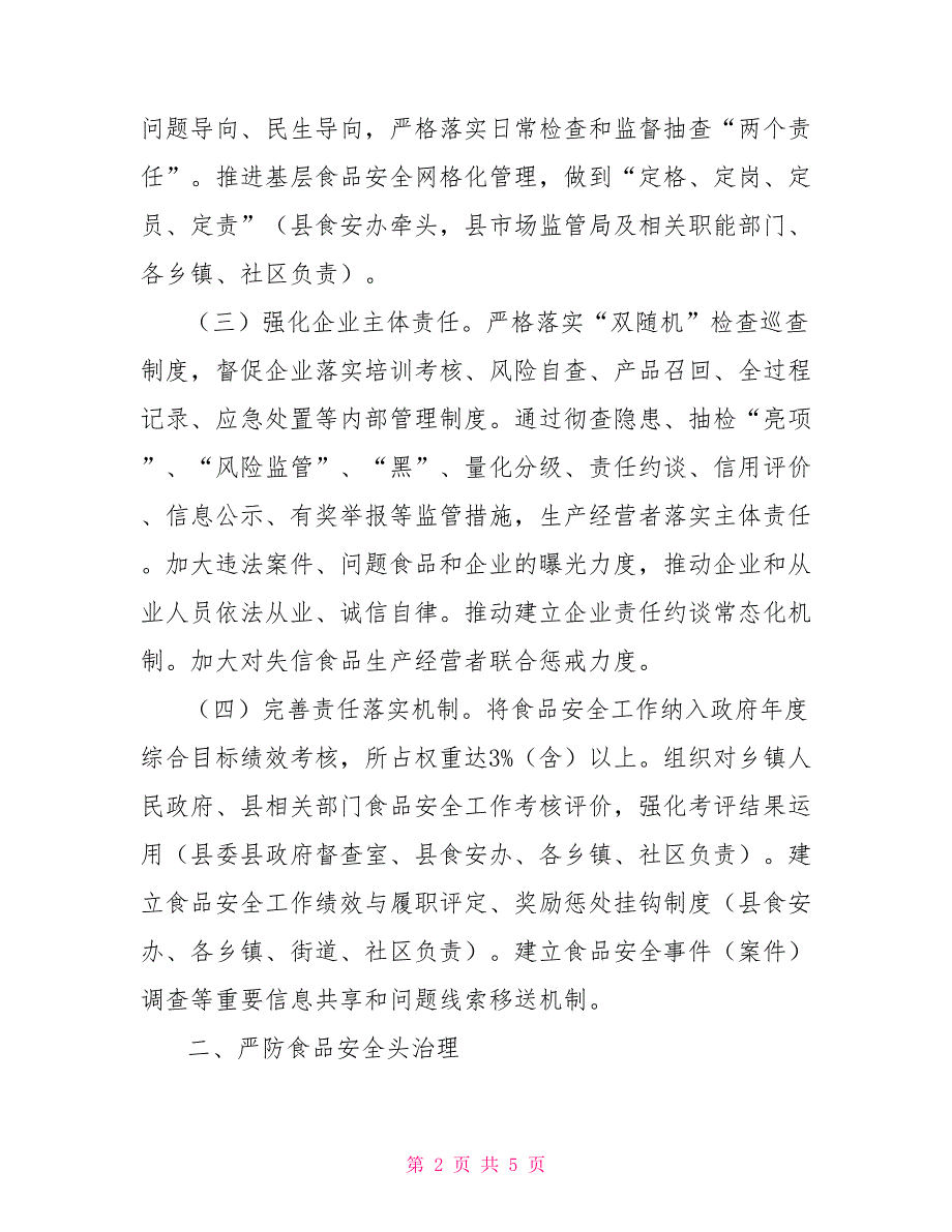 2022食品安全工作计划2022年食品安全重点工作计划.doc_第2页