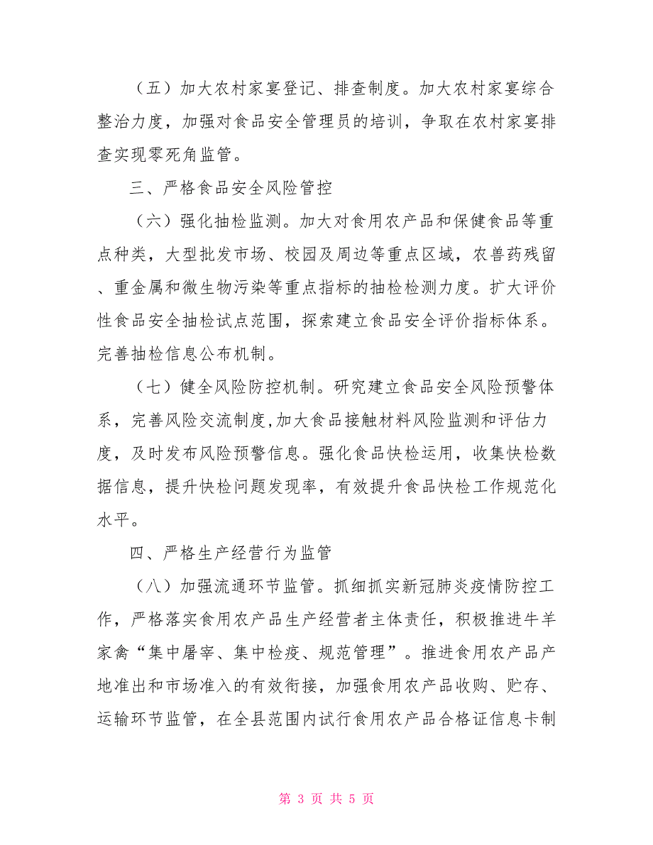 2022食品安全工作计划2022年食品安全重点工作计划.doc_第3页