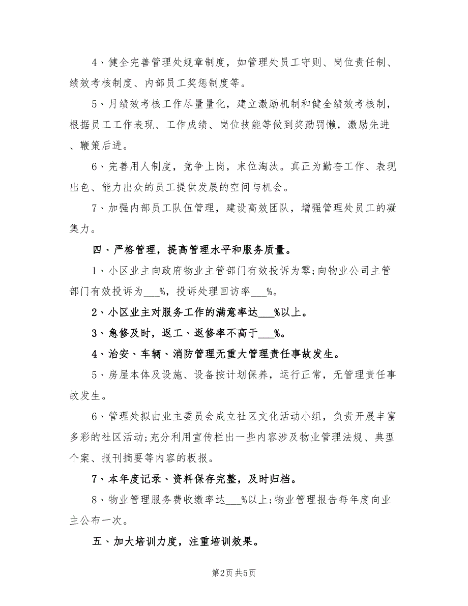 2022年物业公司工作计划报告.doc_第2页