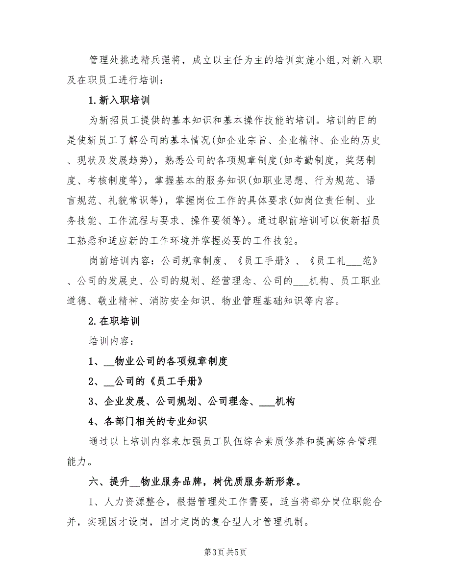2022年物业公司工作计划报告.doc_第3页