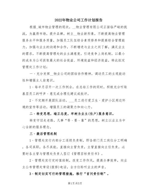 2022年物业公司工作计划报告.doc