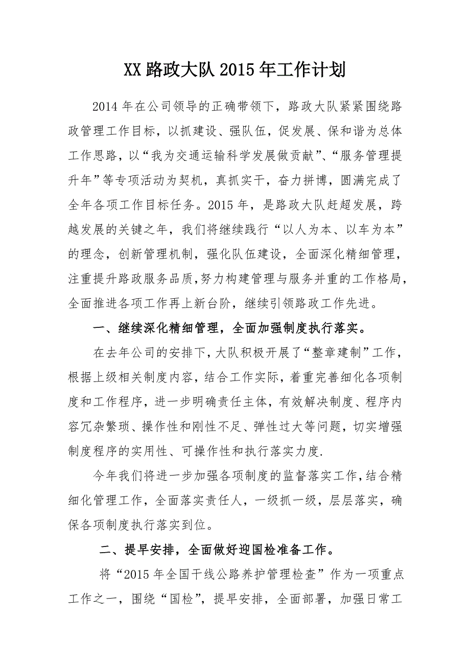 XX路政大队工作要点规划工作计划.doc_第1页