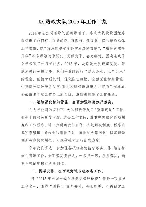 XX路政大队工作要点规划工作计划.doc
