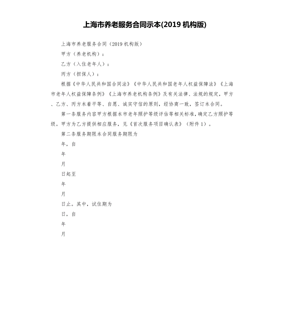 上海市养老服务合同示本机构版.docx_第1页