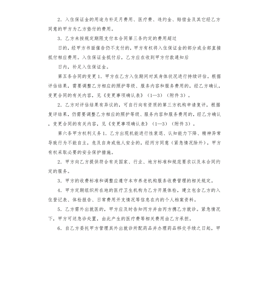 上海市养老服务合同示本机构版.docx_第3页