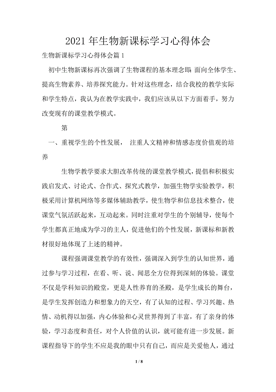 2021年生物新课标学习心得体会.doc_第1页
