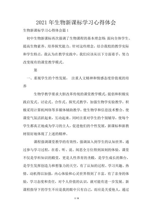 2021年生物新课标学习心得体会.doc
