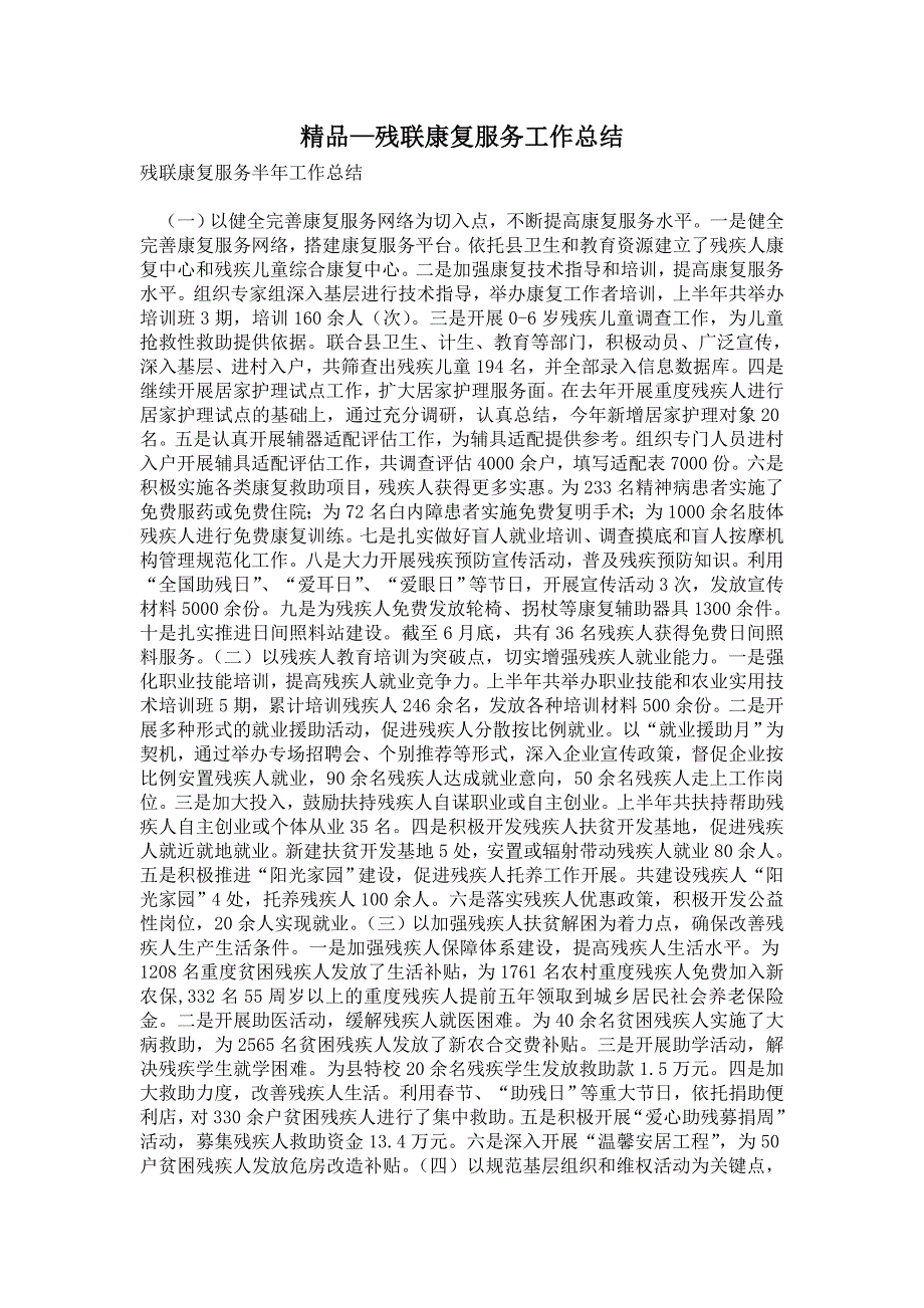 2021年残联康复服务工作总结.doc_第1页