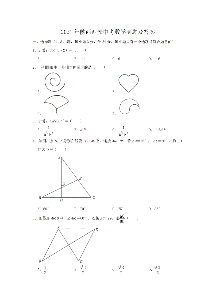 2021年陕西西安中考数学真题及答案.doc_第1页