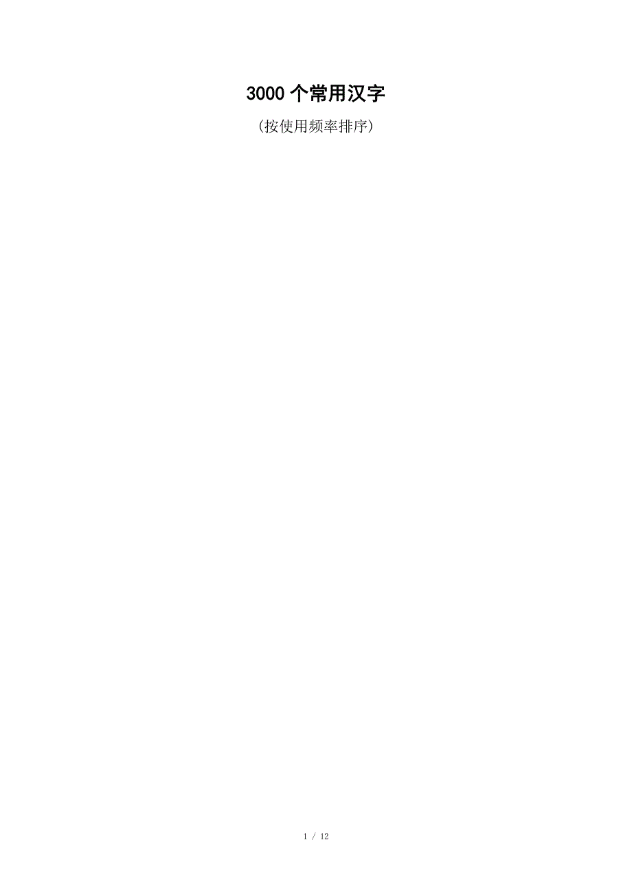 3000个常用汉字.doc_第1页