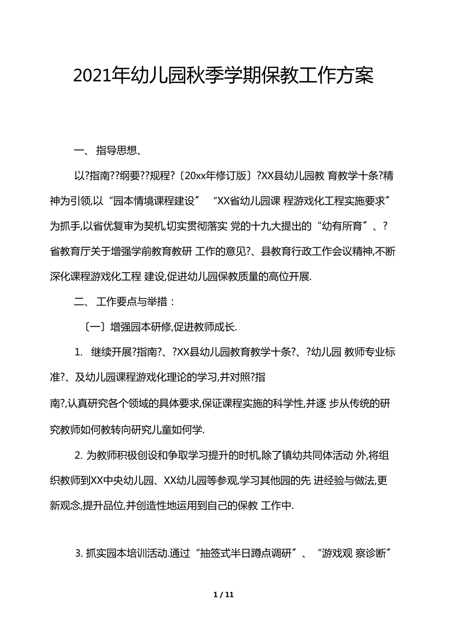 2021年幼儿园秋季学期保教工作计划.docx_第1页