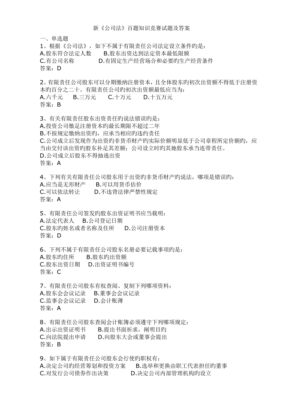 2022新公司法百题知识竞赛试题及答案.doc_第1页