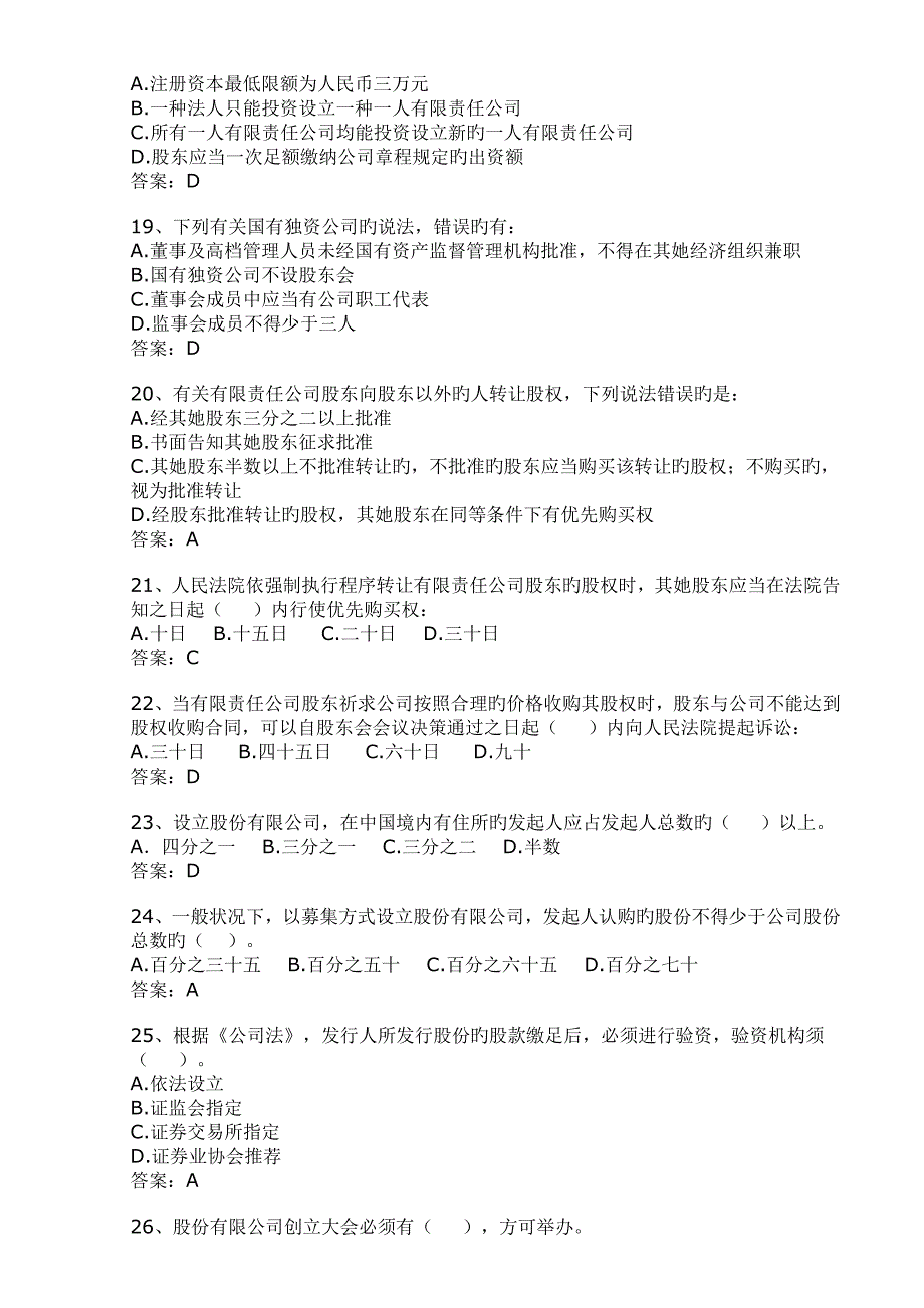 2022新公司法百题知识竞赛试题及答案.doc_第3页