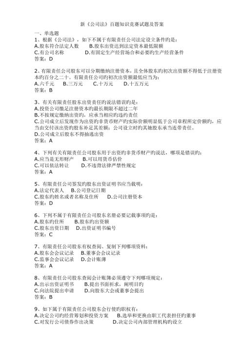2022新公司法百题知识竞赛试题及答案.doc