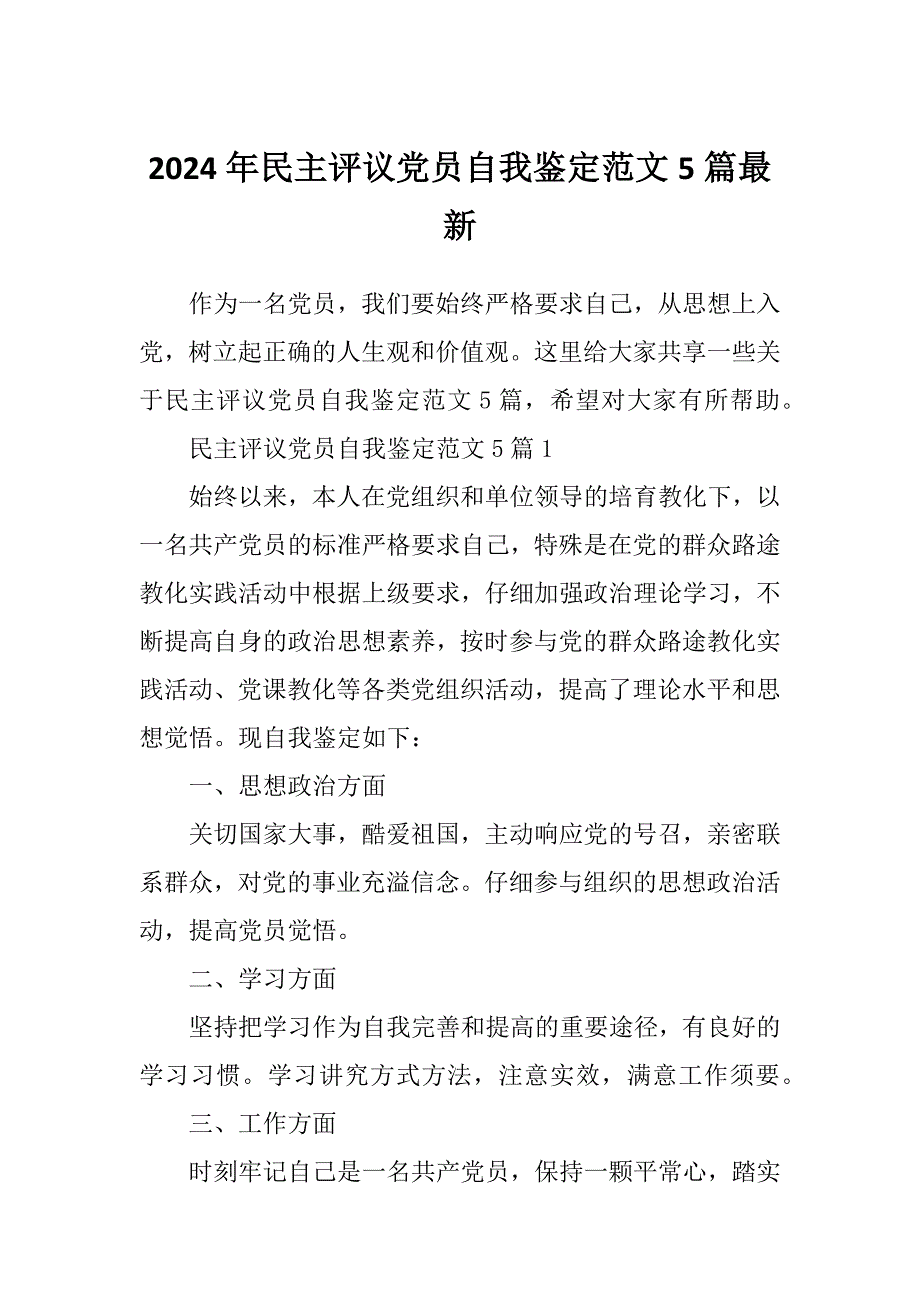 2024年民主评议党员自我鉴定范文5篇最新.docx_第1页