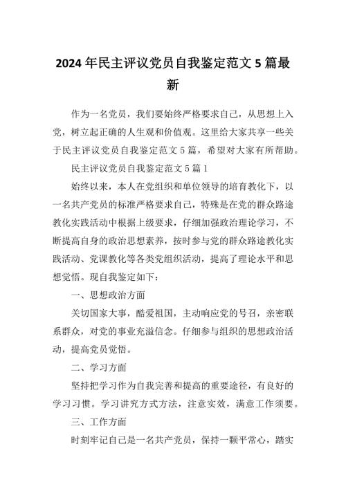 2024年民主评议党员自我鉴定范文5篇最新.docx