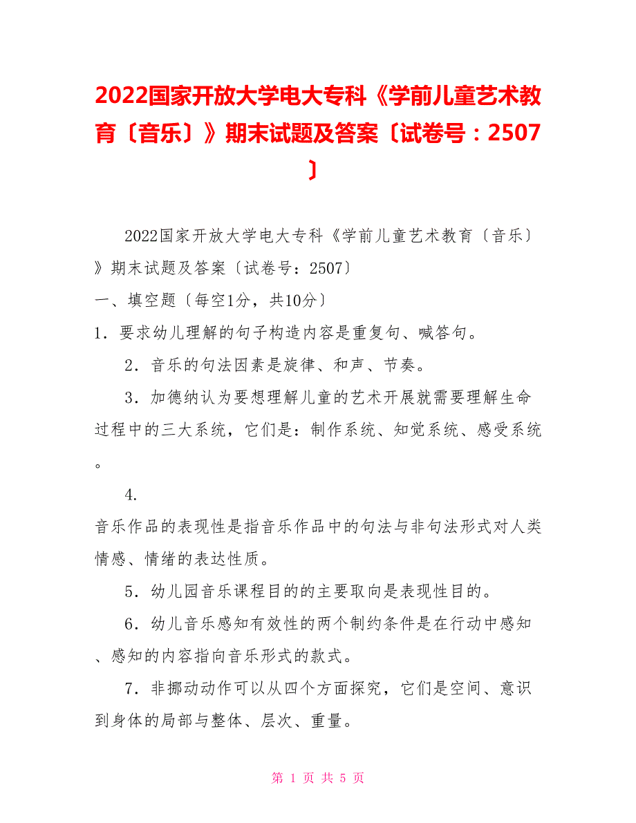 2022国家开放大学电大专科学前儿童艺术教育音乐期末试题及答案试卷号2507.doc_第1页